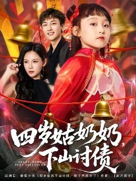 四歲姑奶奶，下山討債(全集)