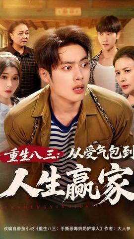 重生八三從受氣包到人生贏家(全集)