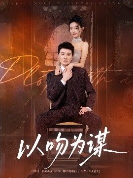 以吻為謀(全集)