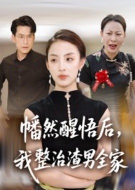 幡然醒悟后，我整治渣男全家(全集)