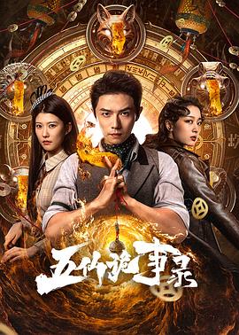 五仙詭事錄(全集)