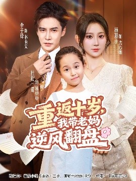 重返十歲，我?guī)Ю蠇屇骘L(fēng)翻盤(全集)