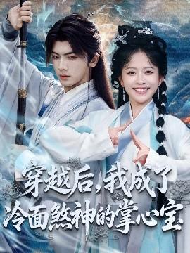 穿越后，我成了冷面煞神的掌心寶(全集)