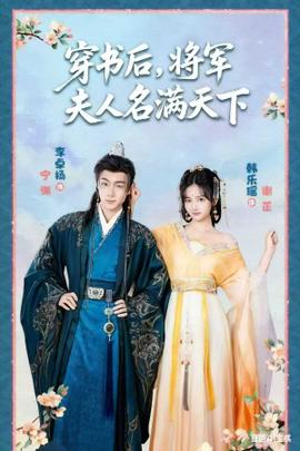 穿書后將軍夫人名滿天下全集(大結(jié)局)