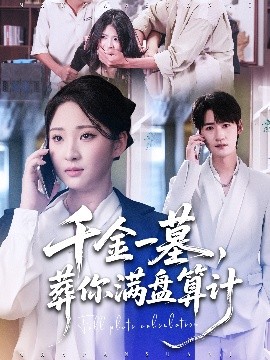 千金一墓，葬你滿盤算計(全集)