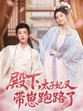 殿下，太子妃又帶崽跑路了(全集)