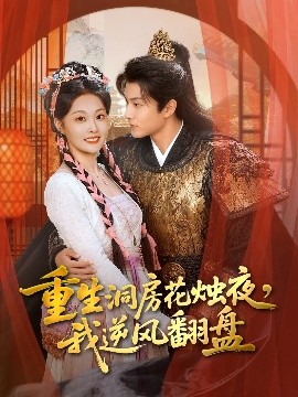 重生洞房花燭夜，我逆風翻盤(全集)