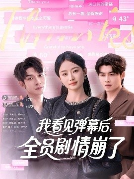 我看見彈幕后，全員劇情崩了(全集)