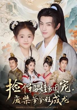 撿個(gè)福娃當(dāng)團(tuán)寵，廢柴爹爹旺成龍(全集)