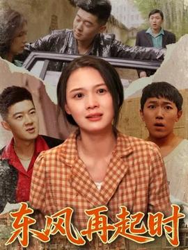 東風(fēng)再起時(全集)