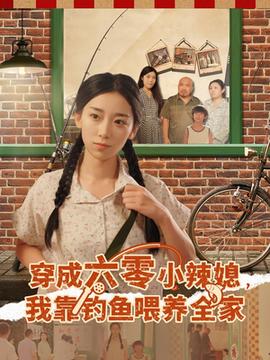 穿成六零小辣媳我靠釣魚喂養(yǎng)全家(全集)
