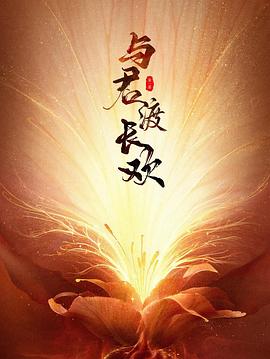 與君渡長(zhǎng)歡(全集)