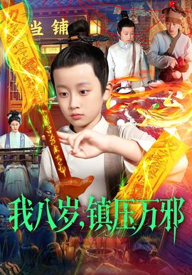 我八歲，鎮(zhèn)壓萬邪(全集)