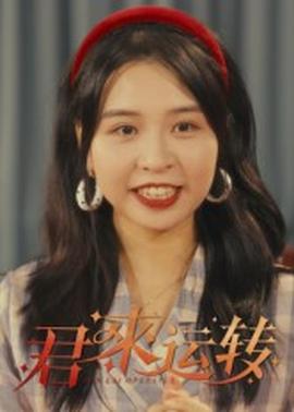 君來運(yùn)轉(zhuǎn)(全集)