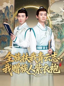 全族扶我青云志，我贈族人紫衣袍(全集)