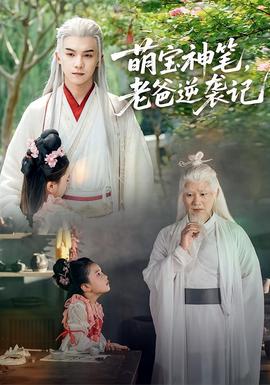 萌寶神筆，老爸逆襲記(全集)