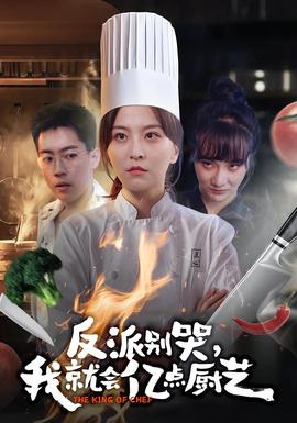 反派別哭，我就會億點廚藝(全集)