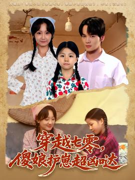 穿越七零，傻娘護崽超兇噠(全集)