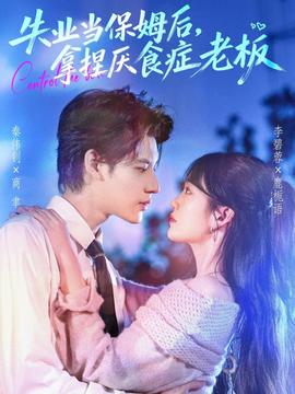 失業(yè)當保姆后，拿捏厭食癥老板(全集)