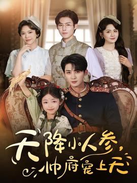 天降小人參，帥府寵上天(全集)
