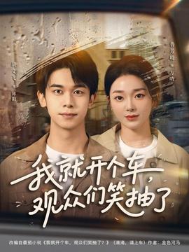 我就開個車，觀眾們笑抽了(全集)