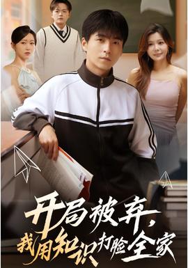 開(kāi)局被棄，我用知識(shí)打臉全家(全集)