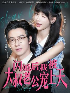 閃婚后，我被大叔老公寵上天(全集)