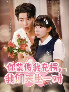 你裝傻我充楞，我們天生一對(全集)