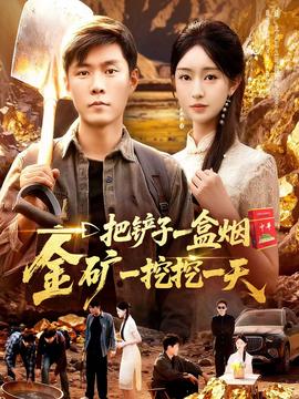 一把鏟子一盒煙，金礦一挖挖一天(全集)