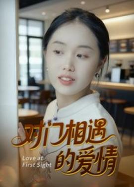 對(duì)門相遇的愛情(全集)