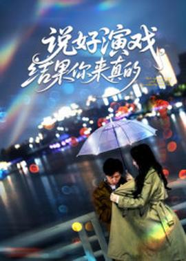 說好演戲，結果你來真的(全集)