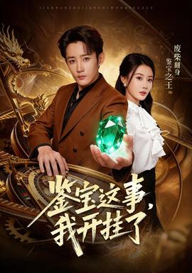 鑒寶這事，我開掛了(全集)