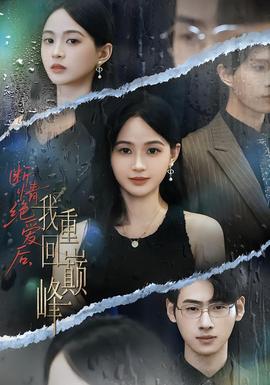 斷情絕愛后，我重回巔峰(全集)