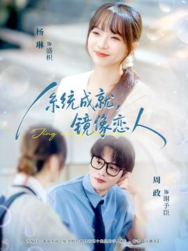 系統(tǒng)成就，鏡像戀人(全集)