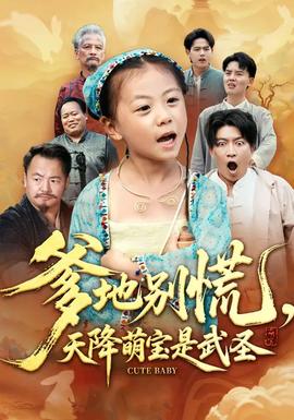 爹地別慌，天降萌寶是武圣(全集)