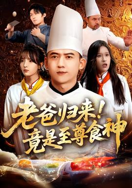 老爸歸來！竟是至尊食神(全集)