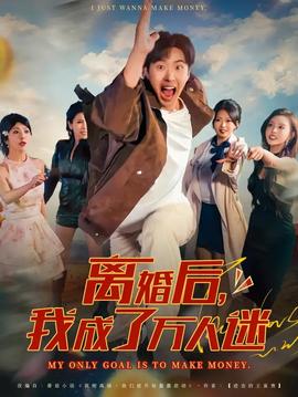 離婚后我成了萬(wàn)人迷(全集)
