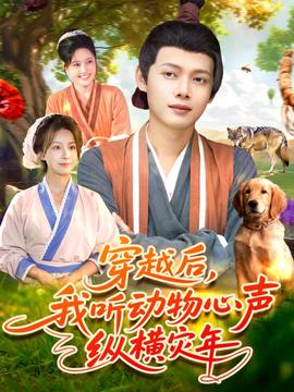 穿越后我聽(tīng)動(dòng)物心聲縱橫災(zāi)年(全集)