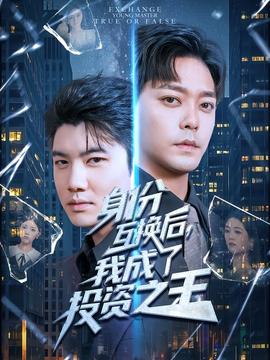 身份互換后我成了投資之王(全集)