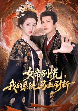 女帝別慌，我的系統(tǒng)馬上刷新(全集)
