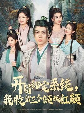 開局綁定系統(tǒng)我收留三個傾城紅顏(全集)