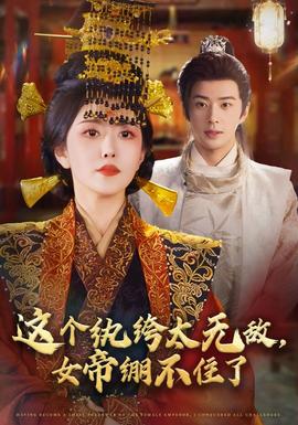 這個紈绔太無敵，女帝繃不住了(全集)