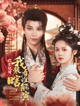 你裝紈绔我裝瞎看誰能演(全集)