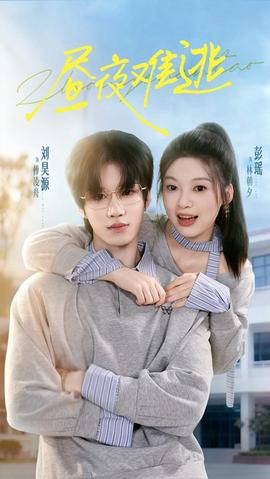 晝夜難逃(全集)