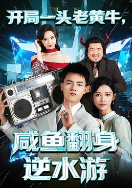 開局一頭老黃牛，咸魚翻身逆水游(全集)