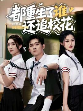 都重生了誰還追?；?全集)
