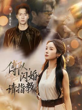 傅隊(duì)，閃婚請(qǐng)指教(全集)
