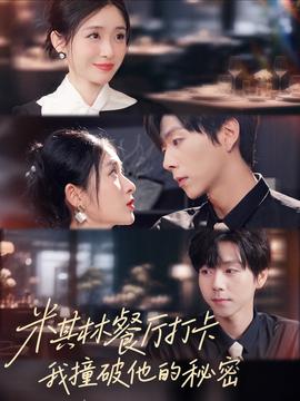 米其林餐廳打卡，我逮到了前夫的親親小蜜(全集)