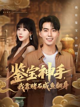 鑒寶神手，我靠賭石咸魚翻身(全集)
