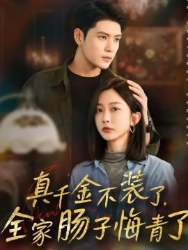 真千金不裝了，全家腸子悔青了(全集)